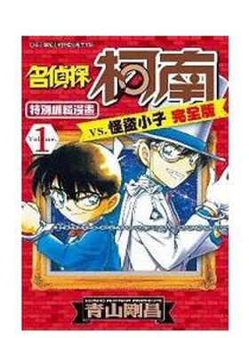 【现货】港台漫画 名侦探柯南VS.怪盗小子完全版（０１） 台版进口原版中文繁体二次元图书籍 青山刚昌 青文