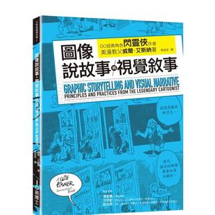 【预售】图像说故事与视觉叙事 港台进口原版中文繁体绘画技法图书 威尔?艾斯纳 城邦-易博士出版社