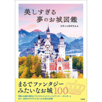 【预售】美丽梦幻城堡图鉴 美しすぎる梦のお城図鉴 进口日文原版图书籍正版 世界のお城研究会 建筑作品
