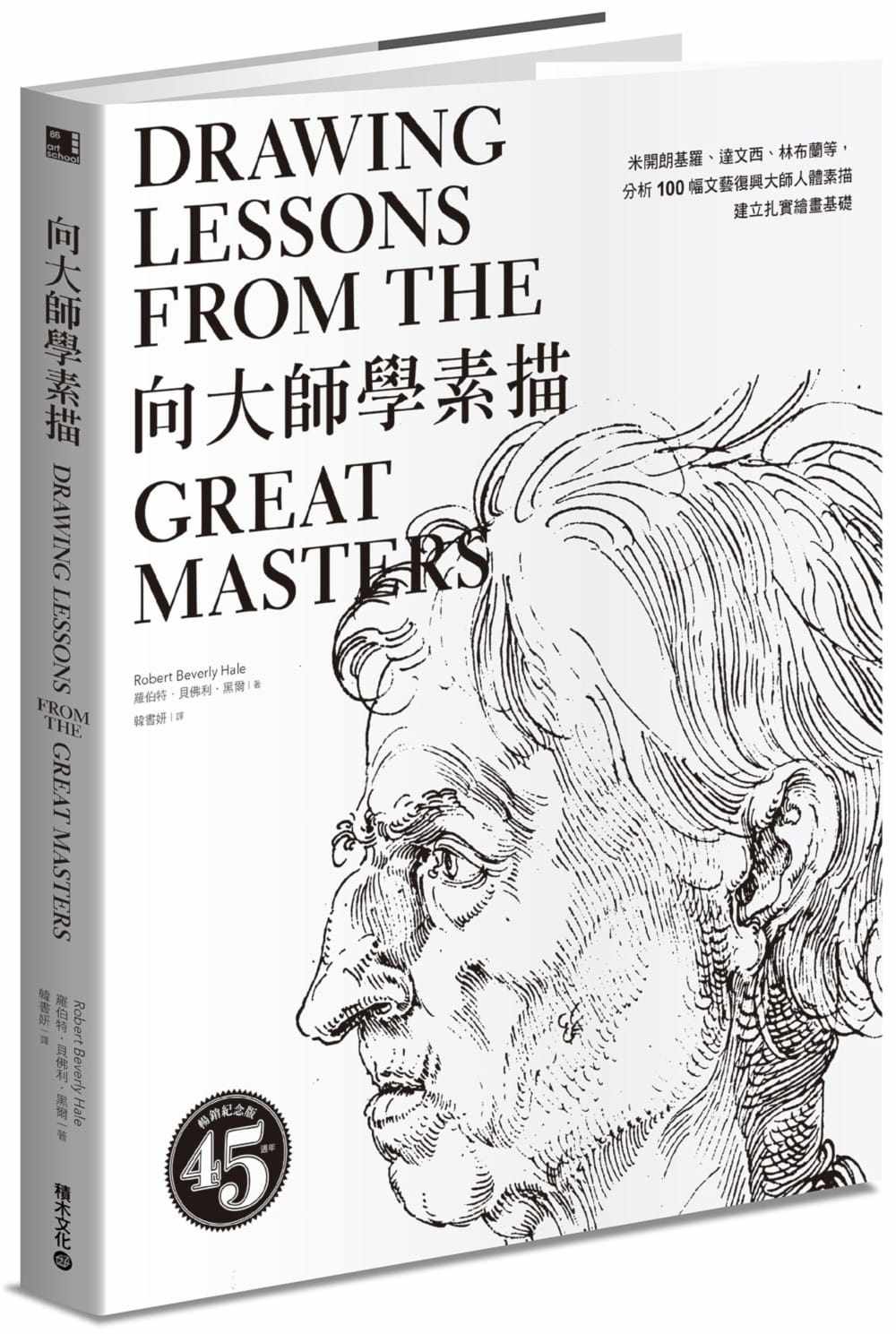 【预售】罗伯特`贝佛利`黑尔《向大师学素描米开朗基罗、达文西、林布兰等 分析100 幅文艺复兴大师人体素描繁体中文怎么样,好用不?