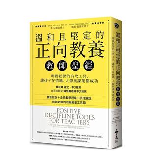 【现货】温和且坚定的正向教养教师圣经:班级经营的有效工具,让孩子在情绪、人际与课业都成功 港台亲子教育图书正版中文繁体