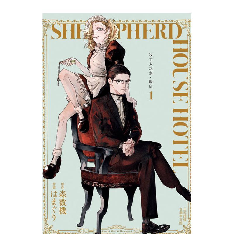 牧羊人之家?飯店－01 台版原