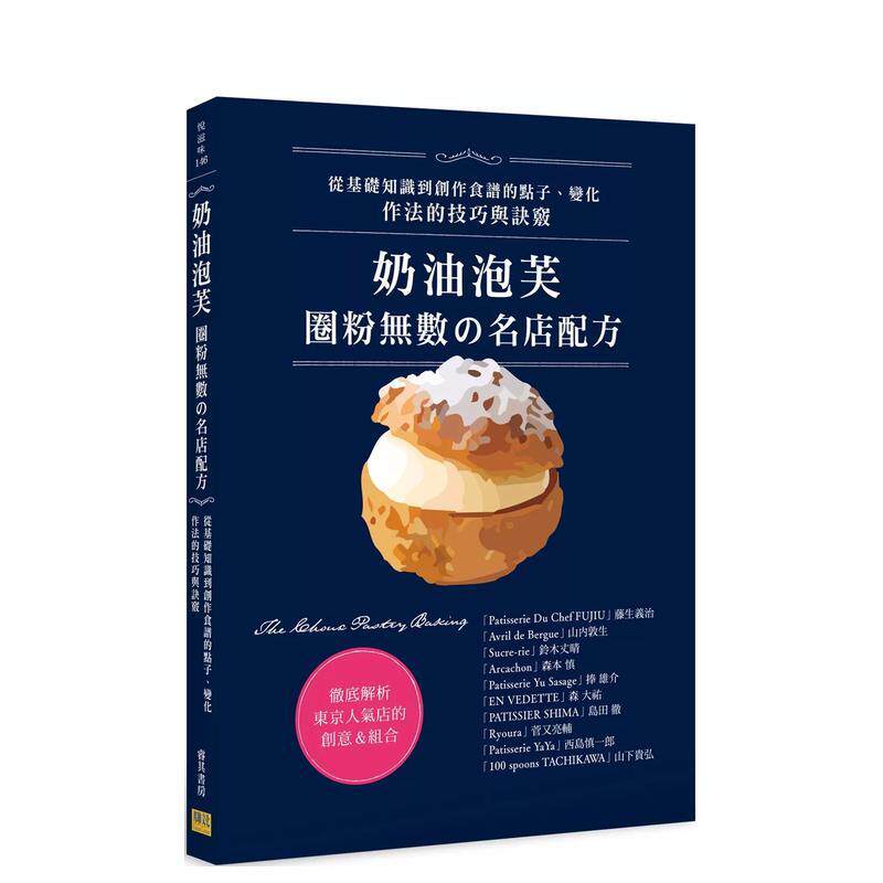 【预售】奶油泡芙：圈粉无数の名店配方 港台餐饮美食图书中文繁体进口正版 藤生义治 山内敦生 铃木丈晴 森本慎 捧雄介 森大祐 岛