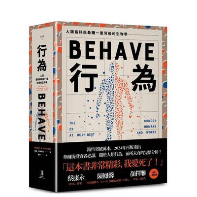 【现货】行为：人类好和糟行为背后的生物学(全新修订本，全一册) 港台进口原版中文繁体科普图书台版正版 罗伯．萨波斯基