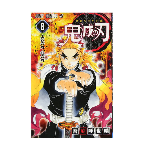 【现货】鬼滅の刃8鬼灭之刃日版第8卷漫画图书籍吾峠呼世晴／著集英社日本进口原版 吾峠 呼世晴 集英社 - 封面