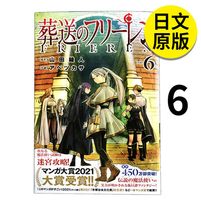 【预售】葬送のフリ—レン（６），葬送的芙莉莲 6 漫画 进口日文原版图书籍正版 小学馆 山田 钟人 (原著)