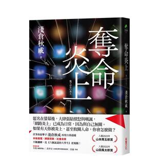 【现货】夺命炎上 台版进口原版中文繁体小说 浅仓秋成 采实文化事业 港台图书籍