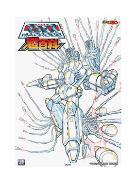 【预售】超时空要塞Macross 超级百科 超时空要塞マクロス超百科 日文进口原版动画原画设定集 讲谈社