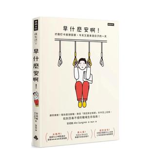 【现货】早什么安啊：才刚打卡就想回家，今天又是来混日子的一天（随书附赠：老板不要看！上班族心苦厌世笔记本） 港台中文繁体