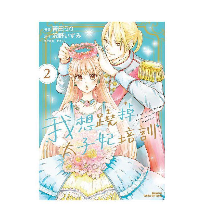 【现货】我想跷掉太子妃培训 (2) 台版漫画原版繁体中文图书港台正版 菅田うり 台湾角川