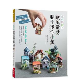 【预售】自由彩绘！欧风童话黏土迷你小镇  港台原版手工制作图书籍中文繁体 洪秀芬Kiki Elegant-Boutique 新手作