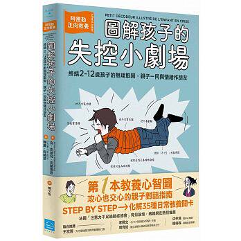 【预售】图解孩子的失控小剧场： 阿德勒正向教养，终结2-12岁孩子的无理取闹，亲子一同与情绪作朋友 港台原版台版正版繁体