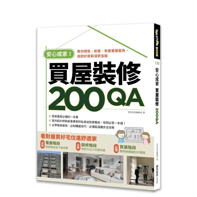 【预售】安心成家买屋装修200QA：教你预售、新屋、老屋看屋眉角，挑对好