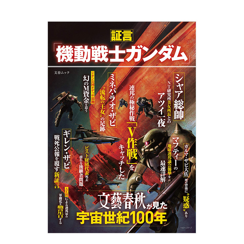 【预售】证言「机动戦士ガンダム」文艺春秋が见た宇宙世纪100年，机动战士高达文艺春秋眼中的宇宙世纪100年日文原版图书籍