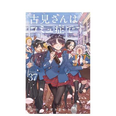 【现货】古见同学有交流障碍症 37 古见さんは、コミュ症です。37 日文进口原版二次元漫画正版图书籍 オダ トモヒト 小学馆