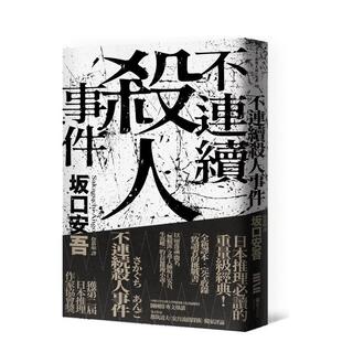 【预售】不连续杀人事件（全新译本·专文导读）坂口安吾 文学小说 港台原版图书籍台版正版繁体中文 独步文化 日本推理悬疑小说