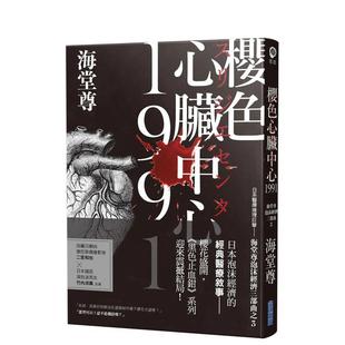 日系医疗推理巨擘——海堂尊泡沫经济三部曲之完结篇 文学小说 港台原版 繁中文 樱色心脏中心1991 图书台版 尖端出版 现货