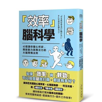 【现货】「效率」脑科学── 42个让你随心所欲，开启动力与专注力的的大脑开机法则 港台进口原版中文繁体商业行销图书 儿玉光雄