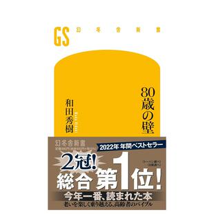 【现货】80歳の壁 80岁的墙 和田秀树 日本精神科权威的幸龄乐活提案 日文