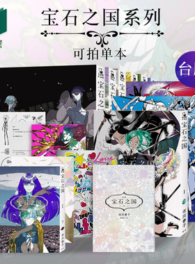 宝石之国 1-11-12-13（分册可拍）【赠限量海报+书签】特装版 台版 漫画书 画集 南极石 手塚治虫 日本战斗成长漫画 市川春子