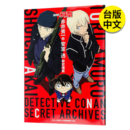 名侦探柯南赤井秀一安室透秘