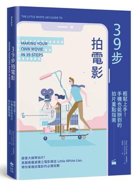 【现货】39步拍电影：轻松上手！手机也能办到的拍片重点指南 港台进口原版中文繁体影视电影图书 麦特?史瑞福特 城邦-PCUSER计算