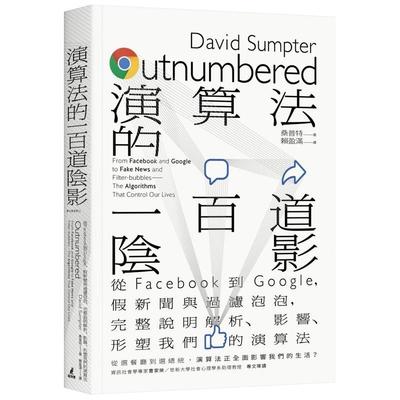 【现货】算法的一百道阴影：从Facebook到Google，假新闻与过滤泡泡，完整说明解析、影响、形塑我们的算法 港台中文繁体商业管理