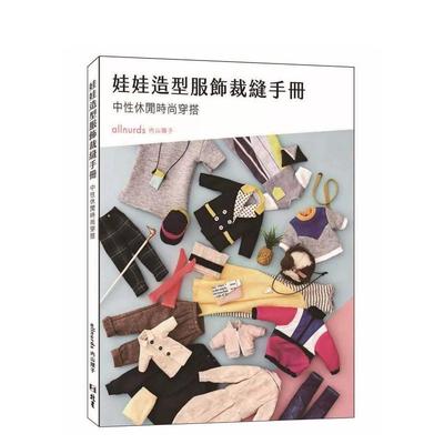 【预售】娃娃造型服饰裁缝手册：中性休闲时尚穿搭  港台原版手工制作图书籍中文繁体 内山顺子 北星经销