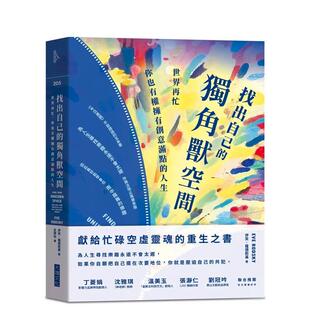 【预售】找出自己的独角兽空间：世界再忙，你也有权拥有创意满点的人生 港台原版中文繁体心理励志图书籍 伊芙．罗德斯基 大块文