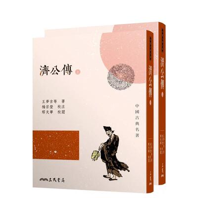 【预售】济公传(上/下)(三版) 台版进口原版中文繁体文学小说港台图书 王梦吉   三民书局