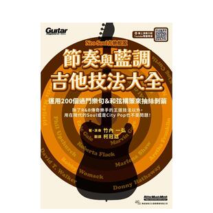 【预售】节奏与蓝调吉他技巧大全  港台原版中文繁体音乐图书 竹内一弘 典弦音乐文化国际事业有限公司
