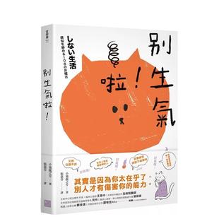 【预售】别生气啦！ （日本超人气萌僧小池龙之介用108个身历其境的安心小练习） 港台原版中文繁体心理励志图书籍 小池龙之介 读