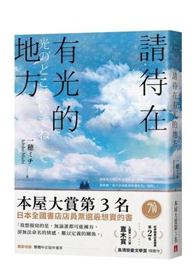 【现货】请待在有光的地方：本屋大赏TOP3．直木赏入围作 台版进口原版中文繁体翻译文学港台正版图书籍 一穂ミチ 皇冠文化