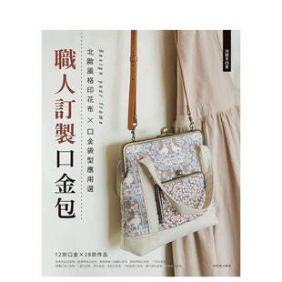【现货】职人订制口金包：北欧风格印花布x口金袋型应用选  港台原版手工制作图书籍中文繁体 洪艺芳 雅书堂文化事业有限公司