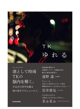 【预售】ゆれる，凛冽时雨TK随笔集 日文进口原版音乐图书 ＴＫ ＫＡＤＯＫＡＷＡ