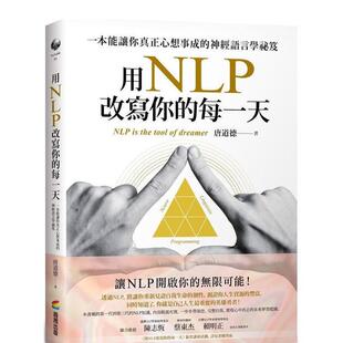 【预售】用NLP改写你的每一天：一本能让你真正心想事成的神经语言学祕笈 港台原版中文繁体心理励志图书籍 唐道德 城邦-商周出版