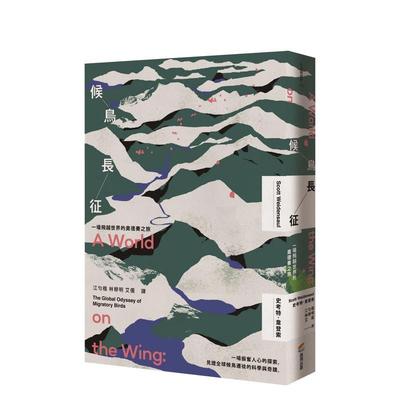 【预售】候鸟长征：一场飞越世界的奥德赛之旅 港台进口中文繁体科普图书 史考特．韦登索 城邦-商周出版