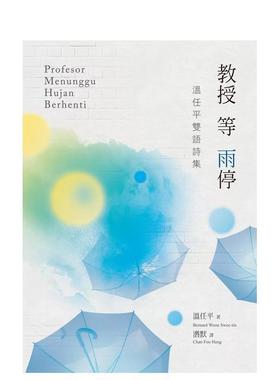 【预售】教授等雨停：温任平双语诗集 Profesor Menunggu Hujan Berhenti 港台诗歌图书台版中文繁体文学图书 温任平 秀威信息科技