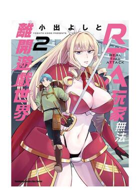 【预售】RTA玩家无法离开游戏世界 (2) 台版原版中文繁体漫画 港台正版图书 小出よしと 角川