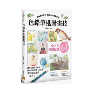 【现货】色铅笔进阶画技：理论实例并行，点破你的绘画盲区！全方位示范点评 诀窍61 港台进口原版中文繁体绘画技法图书 平尾伦子
