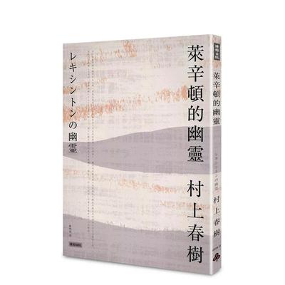 【预售】莱辛顿的幽灵 台版进口原版中文繁体文学小说港台正版图书籍 村上春树 时报文化