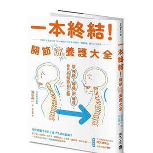 关节自己顾 城邦 一本终结 清水伸一 中文繁体亲子教育图书 港台进口原版 自己 解痛到修复 关节痛养护大全：从预防 预售