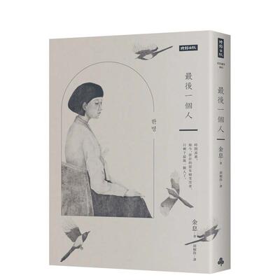 【现货】最后一个人：韩国第一部以「慰安妇」受害者证言为蓝本的小说 台版进口原版中文繁体翻译文学港台正版图书籍 金息 时报文