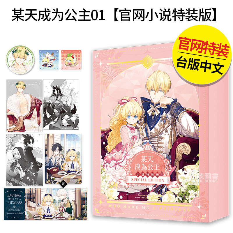 【现货】【翰德图书】某天成为公主01【官网小说特装版】  港台原版图