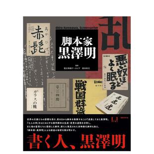 【预售】脚本家 黒泽明，编剧 黑泽明 日文进口原版影视图书 槙田寿文 国书刊行会