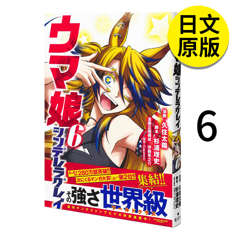 【预售】ウマ娘シンデレラグレイ６赛马娘芦毛灰姑娘 6漫画进口日文原版图书籍正版集英社久住太阳,杉浦理史