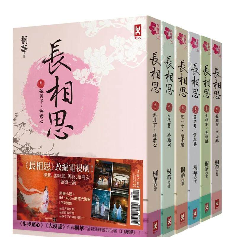 【预售】长相思【加赠电视剧照大海报，杨紫、张晚意、邓为、檀健次 领衔主演】(六册套书) 台版进口原版中文繁体文学小说港台正版