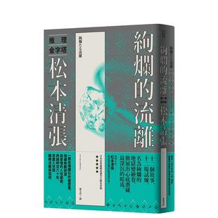 【预售】绚烂的流离(新版) 台版进口原版中文繁体翻译文学港台正版图书籍 松本清张 新雨出版社