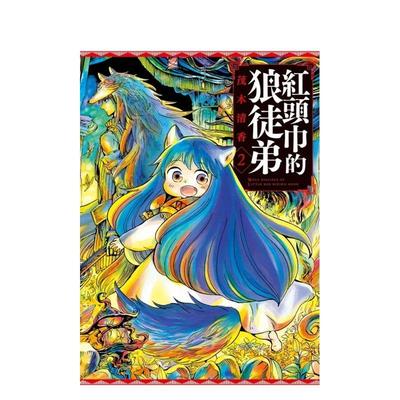 【现货】红头巾的狼徒弟 2 港台漫画原版中文繁体图书 茂木清香 东立