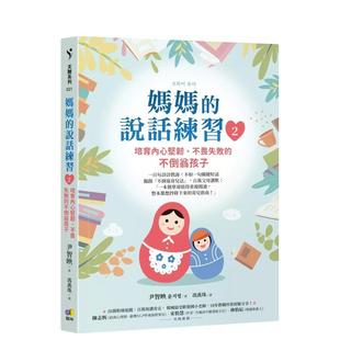 【现货】妈妈的说话练习2：培育内心坚韧、不畏失败的不倒翁孩子  港台亲子教育图书正版中文繁体 尹智映??? 圆神出版社有限公司
